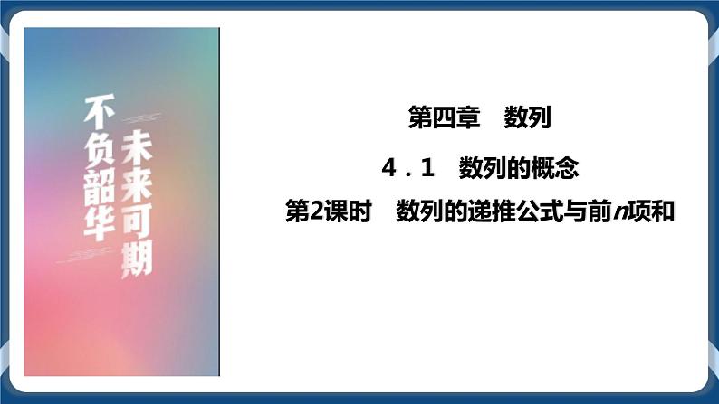 4.1.2《数列的递推公式与前n项和》课件第1页