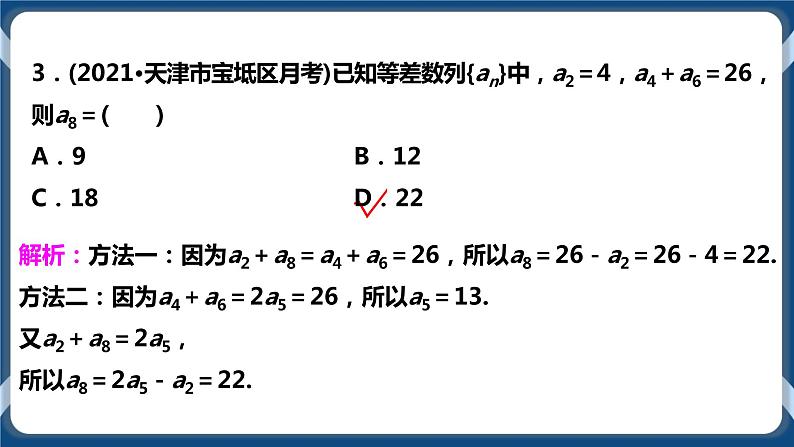 4.2.1.2《等差数列的性质及应用》课件第8页