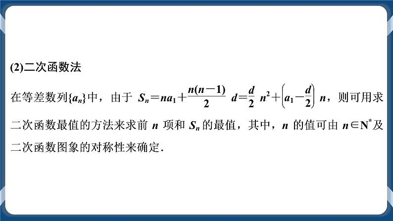 4.2.2.2《等差数列前n项和的应用》课件第4页