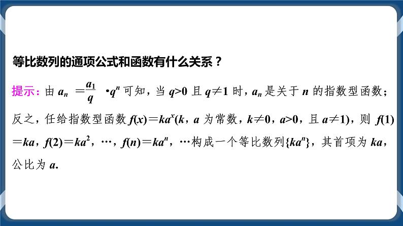 4.3.1.2《等比数列的性质及应用》课件06