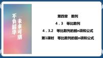 高中数学人教A版 (2019)选择性必修 第二册第四章 数列4.3 等比数列一等奖ppt课件