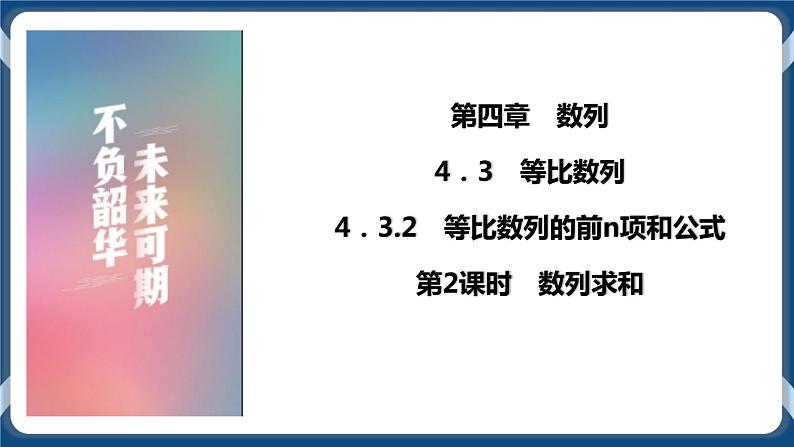 4.3.2.2《数列求和》课件第1页