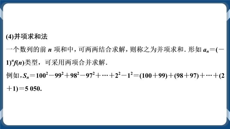 4.3.2.2《数列求和》课件07