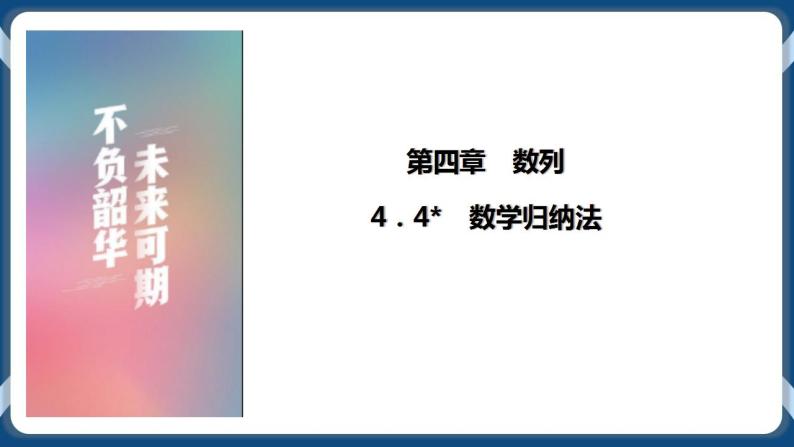 4.4《数学归纳法》课件01