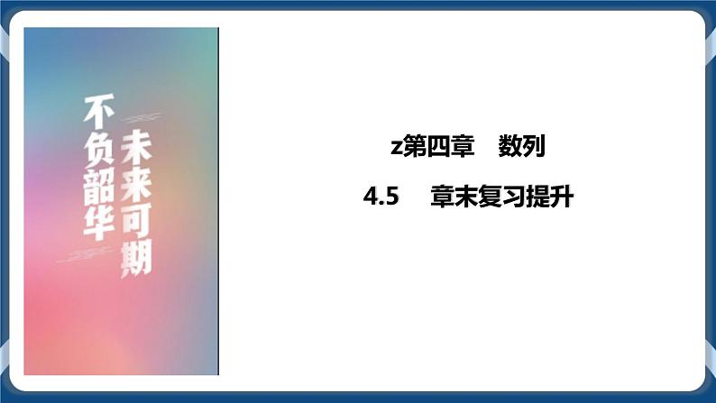 4.5《章末复习提升》 课件01