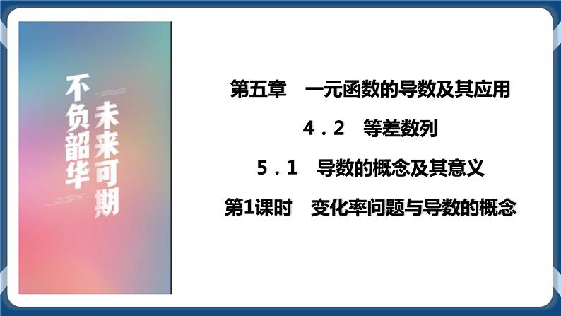 5.1.1《变化率问题与导数的概念》 课件第1页