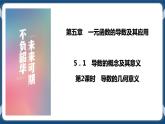 5.1.2《导数的几何意义》 课件