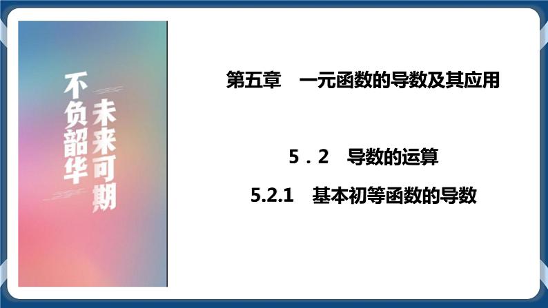 5.2.1《基本初等函数的导数 》课件01