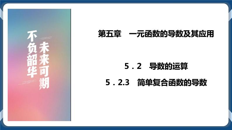 5.2.3《简单复合函数的导数》  课件01