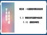 5.3.1《函数的单调性》课件