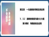 5.3.2.3《导数的综合应用》课件