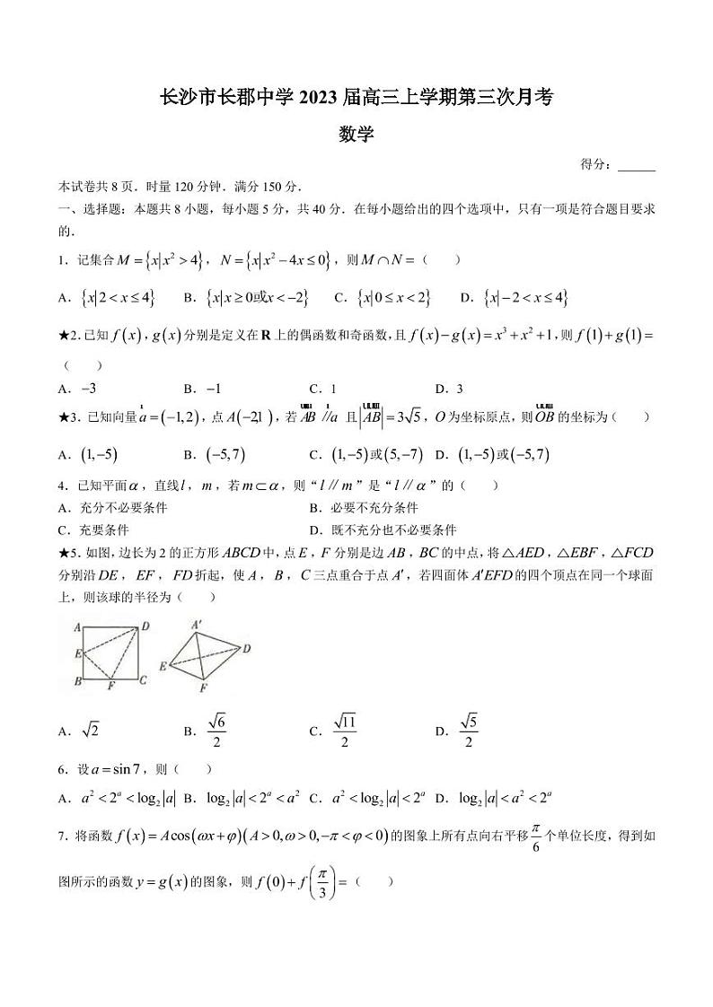 2023届湖南省长沙市长郡中学高三上学期第三次月考数学试题（PDF版）01
