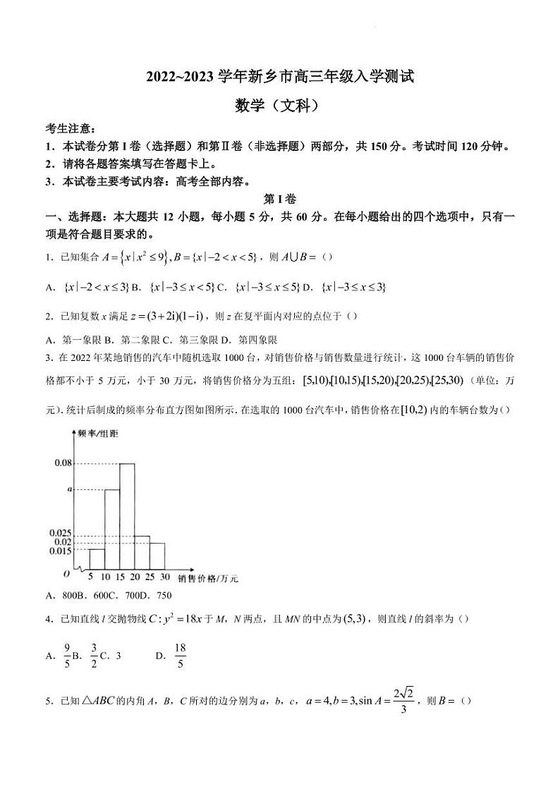 2022-2023学年河南省新乡市多校联考高三下学期入学测试（文科）数学试题（PDF版）01
