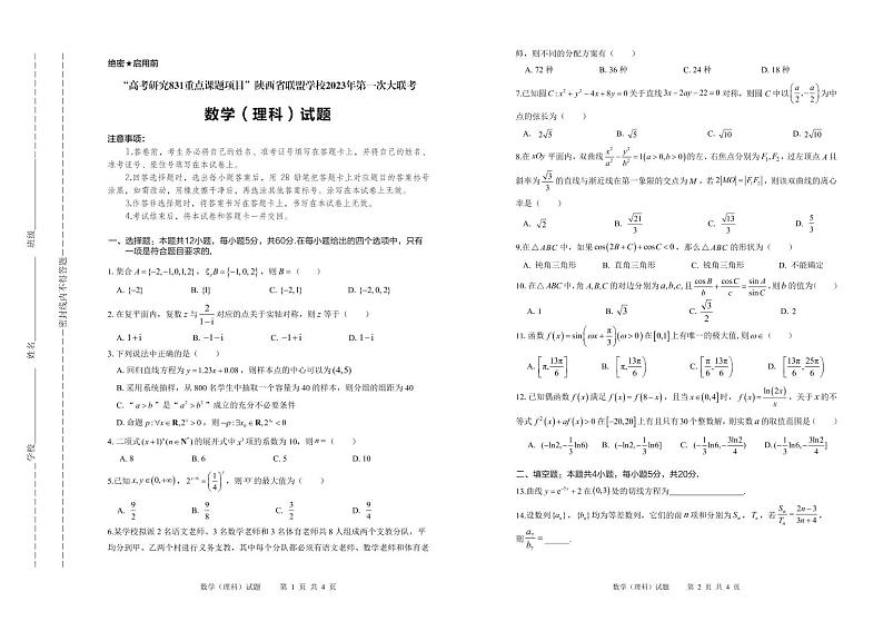 陕西省联盟学校2023年第一次大联盟数学（理科）试题第1页