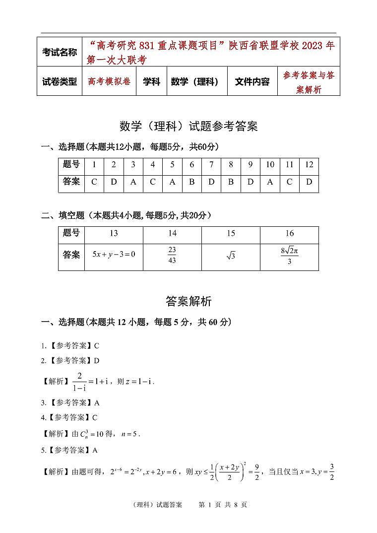 陕西省联盟学校2023年第一次大联盟数学（理科）试题答案第1页