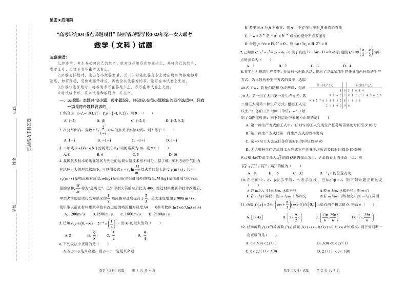 陕西省联盟学校2023年第一次大联盟数学（文科）试题第1页