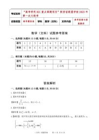2023届陕西省联盟学校高三第一次大联考数学（文科）试题 PDF版