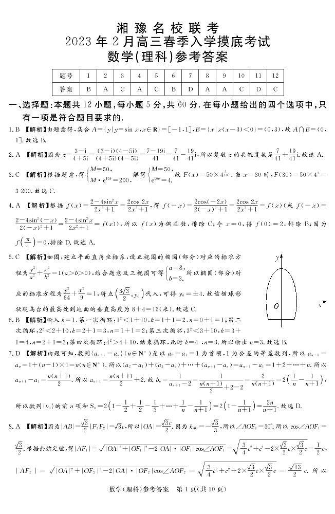 2023.2湘豫名校联考高三数学（理）答案第1页