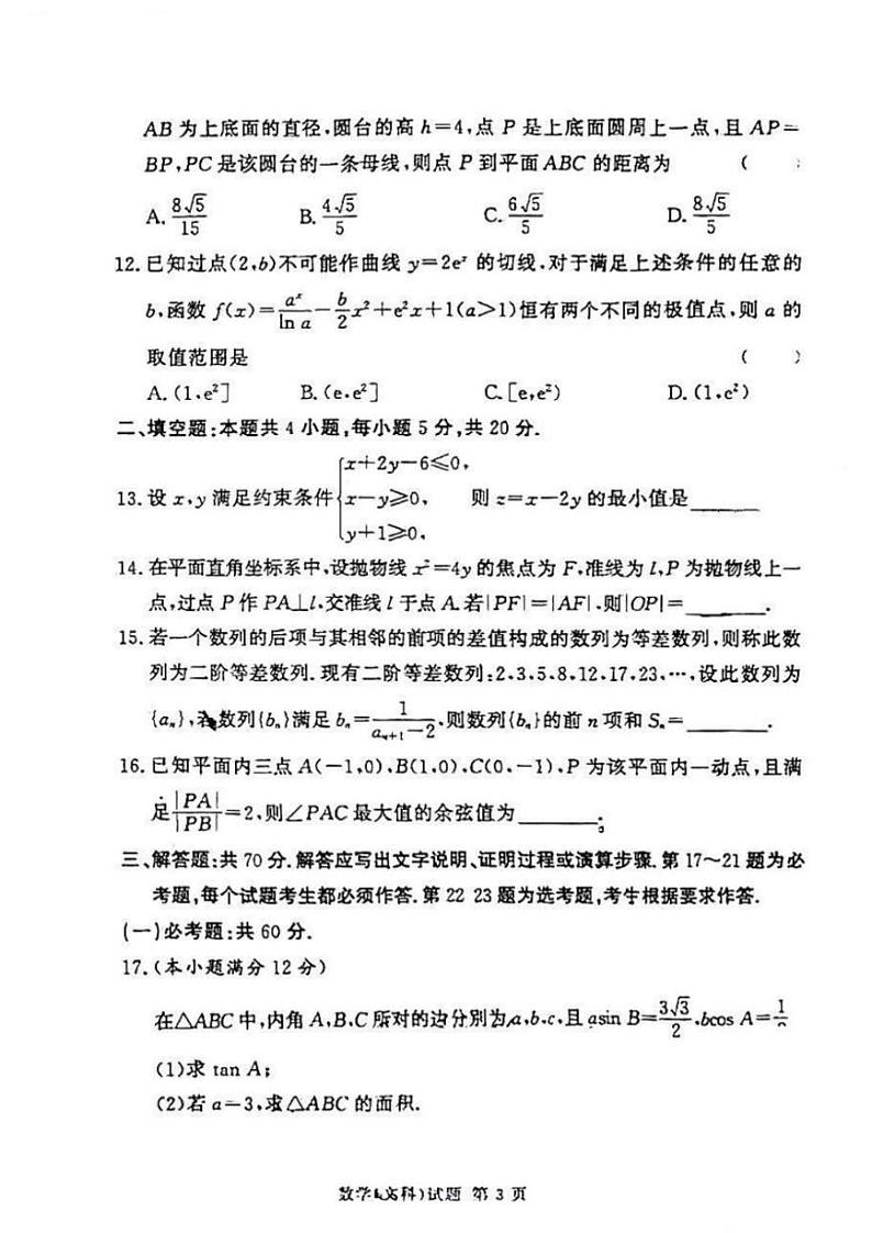 2023湘豫名校联考高三下学期2月入学摸底考试数学（文科）试题扫描版含答案第3页