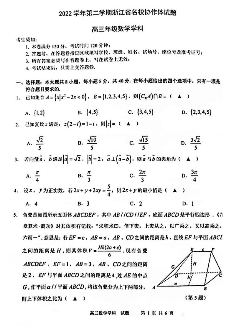 2023浙江省名校协作体高三下学期2月月考试题数学PDF版含解析第1页