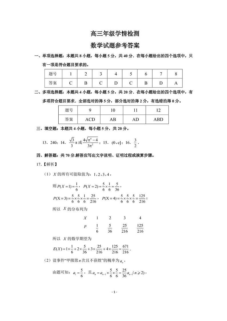 山东省济南市2023届高三下学期学情检测（一模）数学试题参考答案第1页