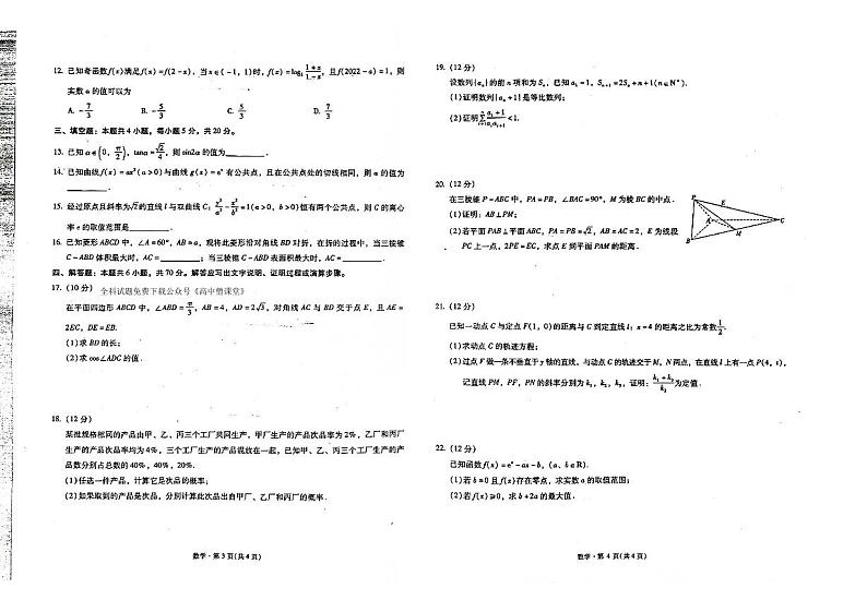 云南省昆明市2022-2023学年第一中学高三第六次考前基础强化数学试题PDF版无答案第2页