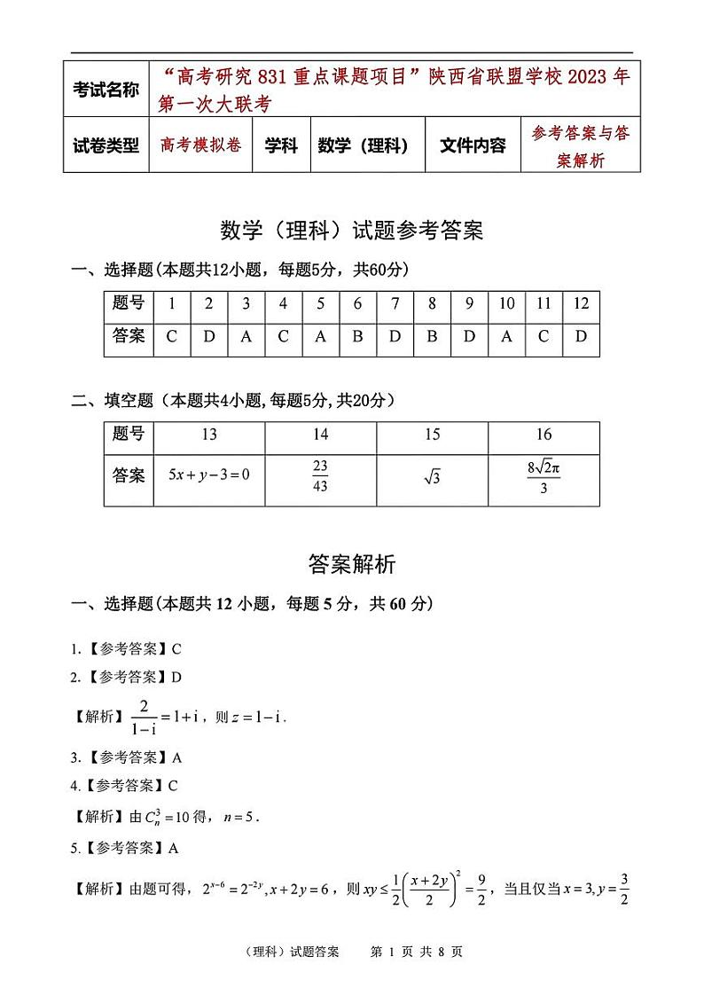 高考研究831重点课题项目陕西省联盟学校2023届“高考研究831重点课题项目”2023年第一次大联考数学（理科）试题答案第1页