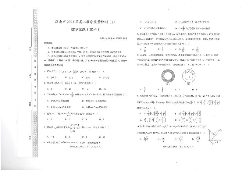陕西省渭南市2022-2023学年高三第一次教学质量检测（一模）文数试题PDF版无答案第1页