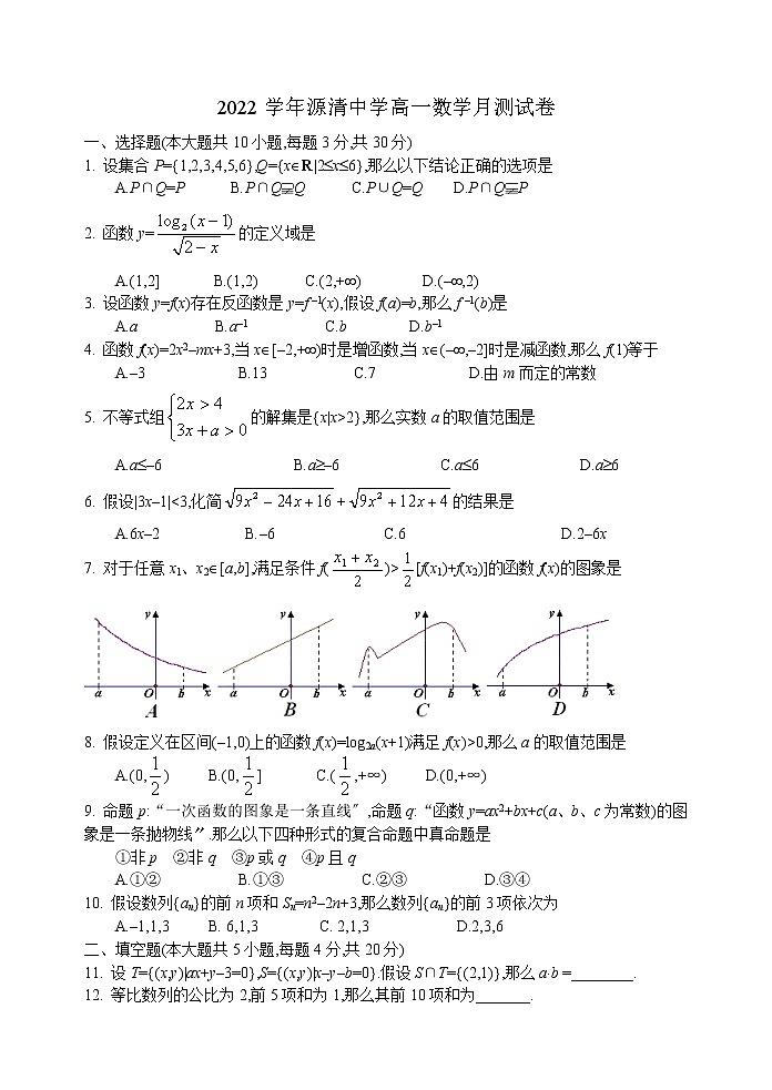 2022学年杭州市源清中学高一数学12月月考试卷第1页