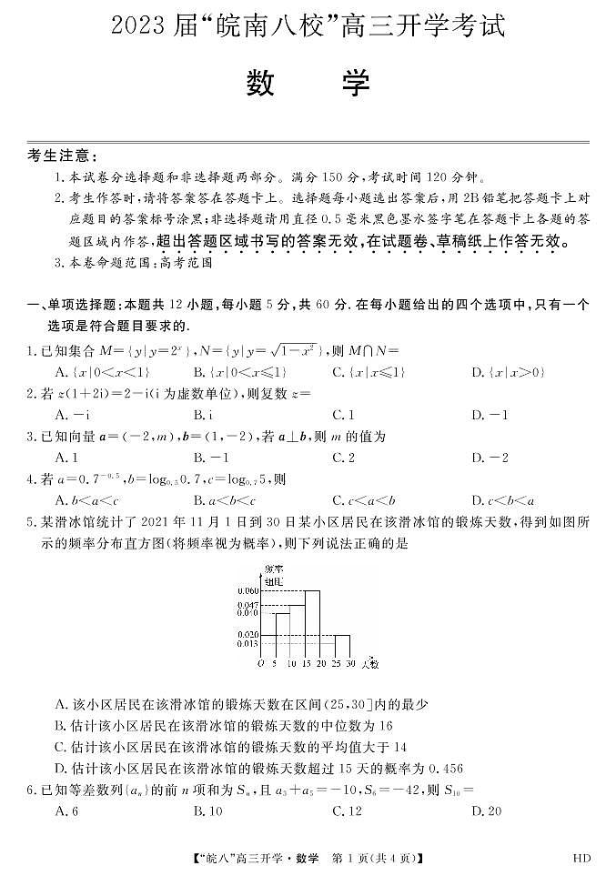 2023届“皖南八校”高三开学考试数学试卷第1页