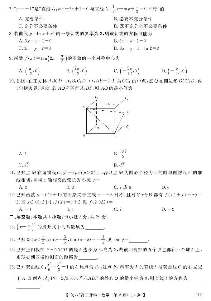 2023届“皖南八校”高三开学考试数学试卷第2页