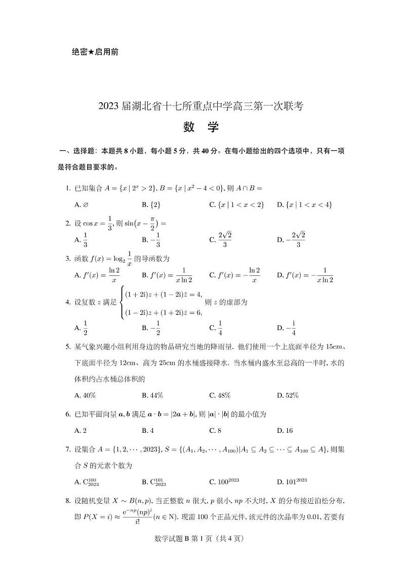 2023届湖北省十七所重点中学高三第一次联考数学试卷及参考答案01