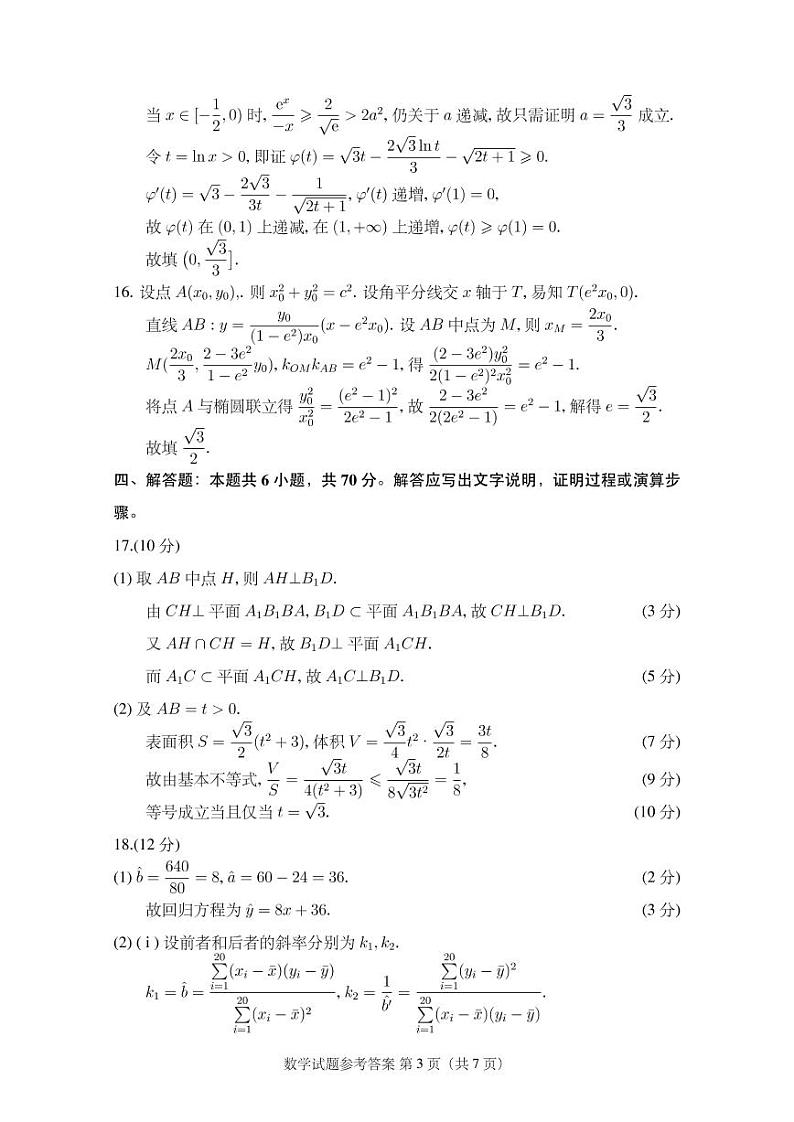 2023届湖北省十七所重点中学高三第一次联考数学试卷及参考答案03