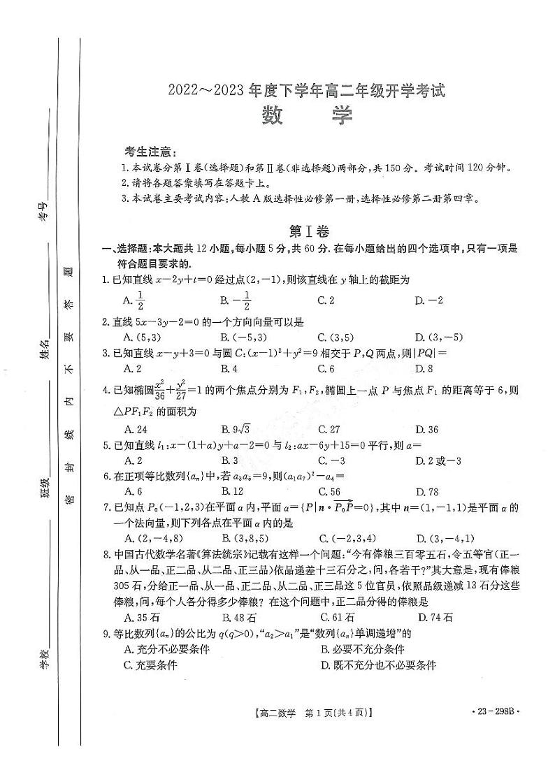 2022-2023学年河南省高二下学期开学考试数学试题 PDF版第1页