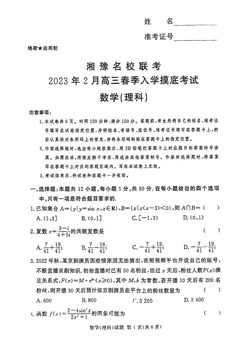 湘豫名校联考2月入学联考理科数学第1页
