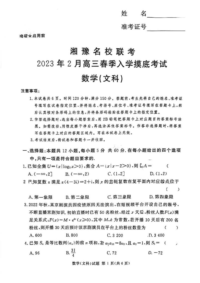 2023届湘豫名校联考高三下学期2月入学摸底考试文科数学 PDF版01