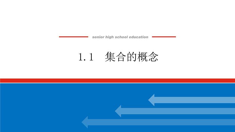 1.1集合的概念课件PPT01