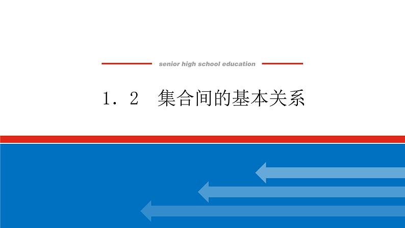 1.2集合间的基本关系课件PPT01