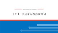 必修 第一册第一章 集合与常用逻辑用语1.5 全称量词与存在量词备课ppt课件