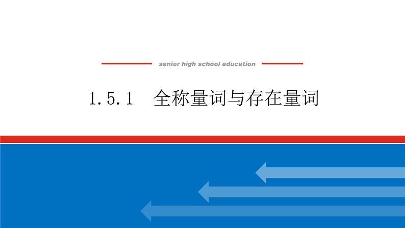 1.5.1全称量词与存在量词课件PPT01