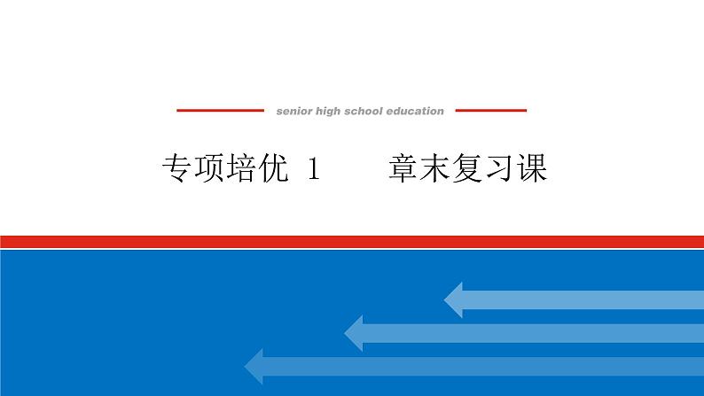 第一章专项培优 1课件PPT01