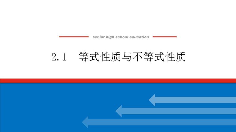 2.1等式性质与不等式性质课件PPT01