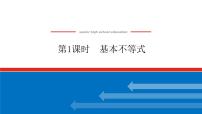 高中数学人教A版 (2019)必修 第一册2.2 基本不等式授课课件ppt