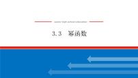 数学必修 第一册3.3 幂函数授课ppt课件