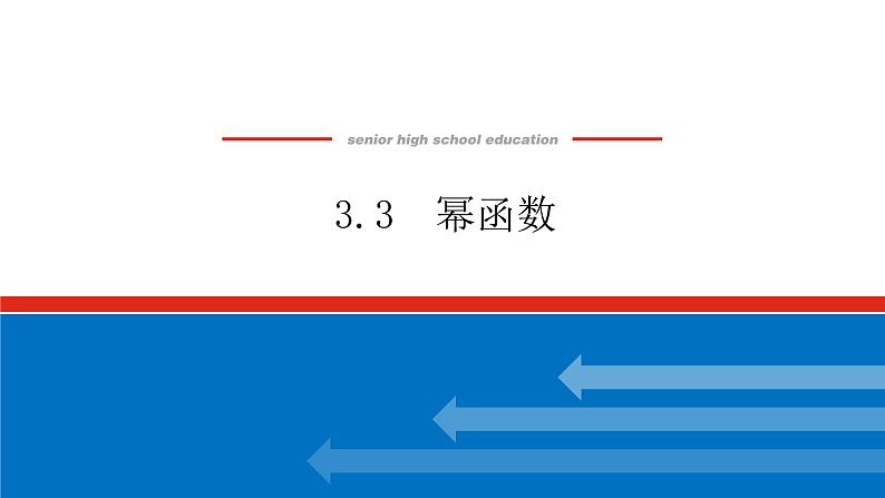 3.3幂函数课件PPT第1页