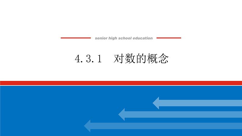 4.3.1对数的概念课件PPT01