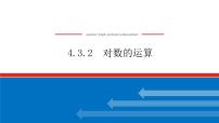 高中数学人教A版 (2019)必修 第一册4.3 对数授课课件ppt