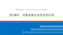 人教A版 (2019)必修 第一册4.4 对数函数说课ppt课件