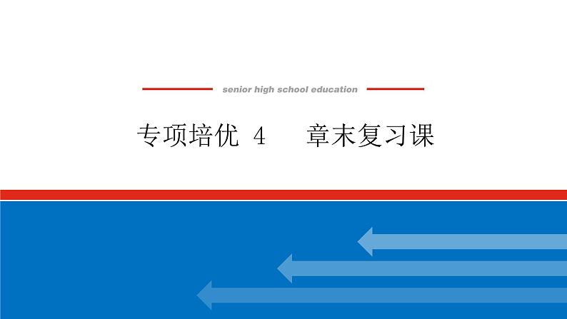 第四章专项培优 4课件PPT01