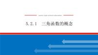 数学必修 第一册5.2 三角函数的概念课文内容ppt课件